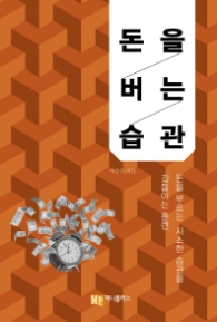 돈을 버는 습관